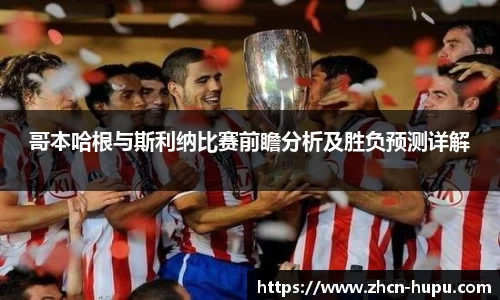 哥本哈根与斯利纳比赛前瞻分析及胜负预测详解
