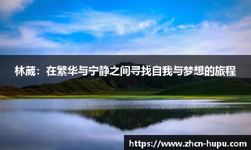 林葳：在繁华与宁静之间寻找自我与梦想的旅程