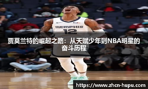 贾莫兰特的崛起之路:从天赋少年到NBA明星的奋斗历程