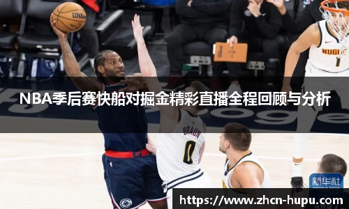 NBA季后赛快船对掘金精彩直播全程回顾与分析