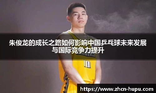 朱俊龙的成长之路如何影响中国乒乓球未来发展与国际竞争力提升