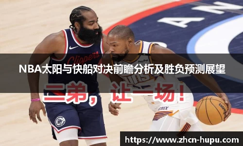 NBA太阳与快船对决前瞻分析及胜负预测展望