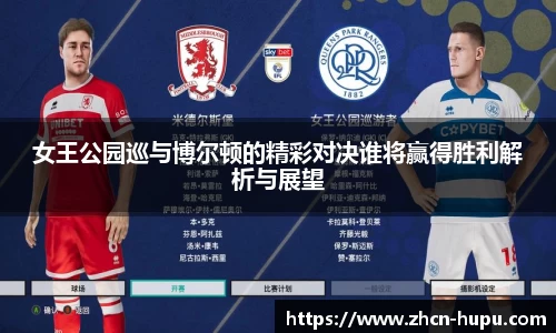女王公园巡与博尔顿的精彩对决谁将赢得胜利解析与展望