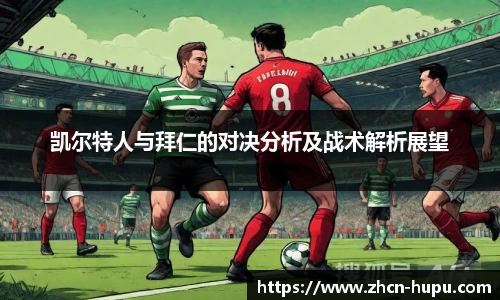 凯尔特人与拜仁的对决分析及战术解析展望