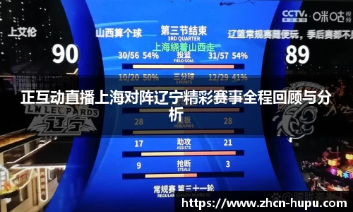 正互动直播上海对阵辽宁精彩赛事全程回顾与分析