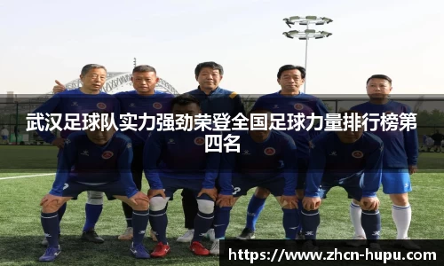 武汉足球队实力强劲荣登全国足球力量排行榜第四名