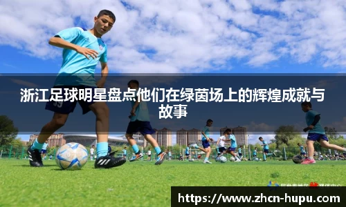 浙江足球明星盘点他们在绿茵场上的辉煌成就与故事