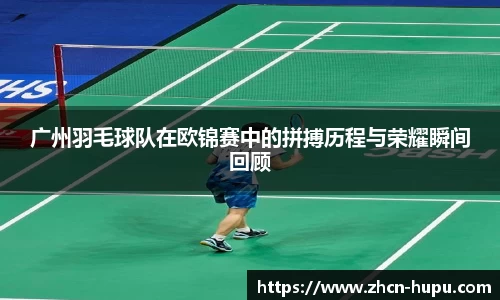 广州羽毛球队在欧锦赛中的拼搏历程与荣耀瞬间回顾