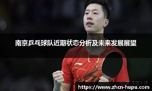 南京乒乓球队近期状态分析及未来发展展望