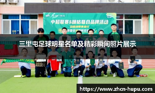 三里屯足球明星名单及精彩瞬间照片展示