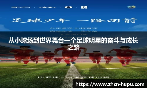 从小球场到世界舞台一个足球明星的奋斗与成长之路