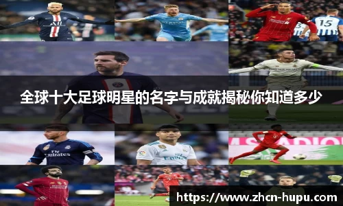 全球十大足球明星的名字与成就揭秘你知道多少