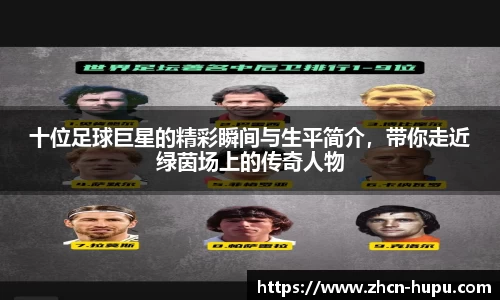 十位足球巨星的精彩瞬间与生平简介，带你走近绿茵场上的传奇人物